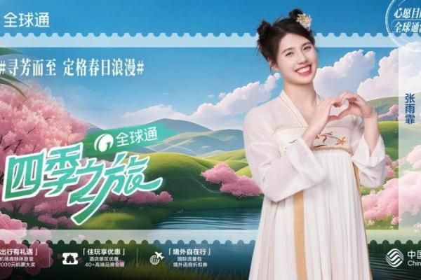 全球通四季之旅“繁花季”正式上線 五一假期暢享品質(zhì)出行