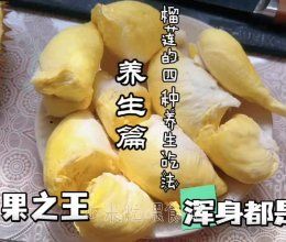榴蓮四種養(yǎng)生吃法，真美味