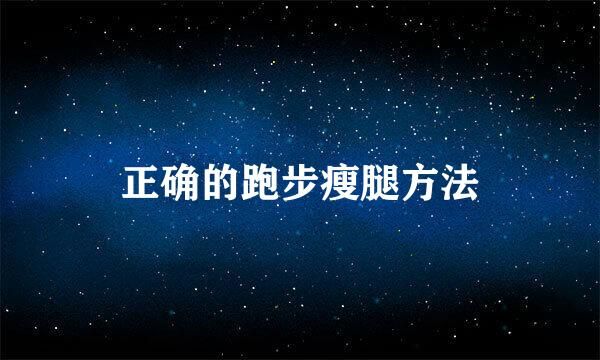 正確的跑步瘦腿方法