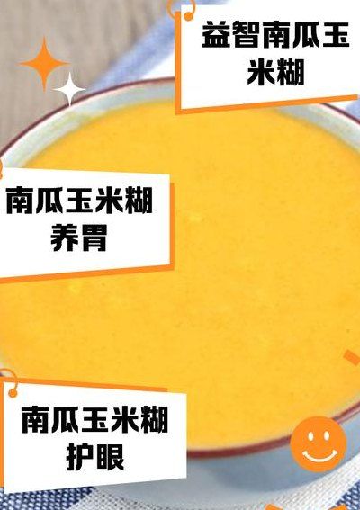 南瓜玉米粥（南瓜玉米粥的功效和作用）