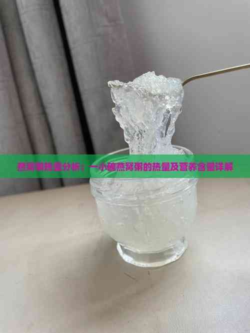 燕窝粥热量分析：一小碗燕窝粥的热量及营养含量详解