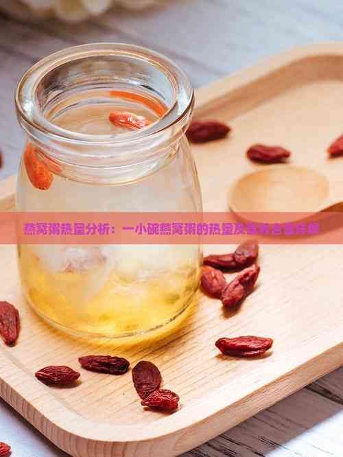 燕窝粥热量分析：一小碗燕窝粥的热量及营养含量详解