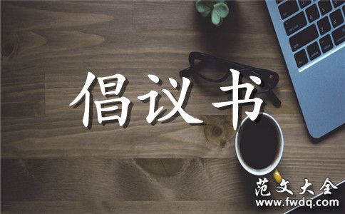 爱护多媒体从我做起的倡议书