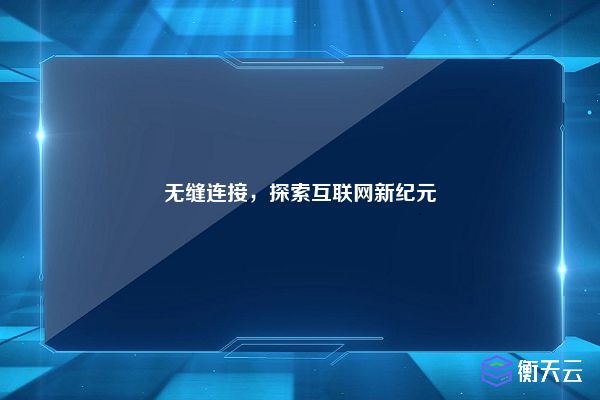 無縫連接，探索互聯(lián)網(wǎng)新紀(jì)元