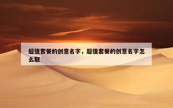 超值套餐的创意名字，超值套餐的创意名字怎么取