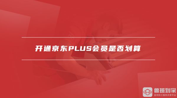 開通京東PLUS會員是否劃算