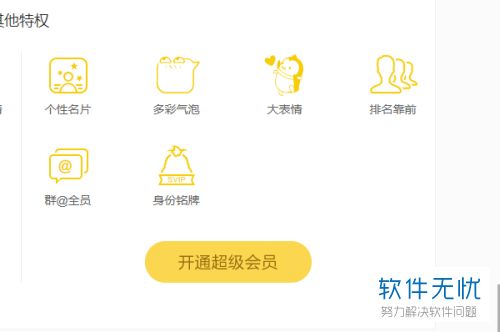 手機(jī)qq里面超級(jí)會(huì)員怎么隱藏特權(quán)