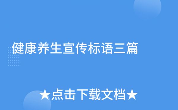 健康養(yǎng)生宣傳標(biāo)語(yǔ)三篇