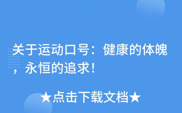 關(guān)于運(yùn)動口號：健康的體魄，永恒的追求！
