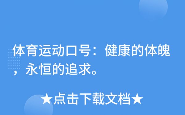 體育運(yùn)動口號：健康的體魄，永恒的追求。