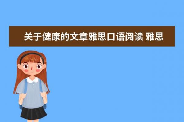 關(guān)于健康的文章雅思口語閱讀 雅思7分是什么水平 如何能達(dá)到雅思7分的水平 - 百度...