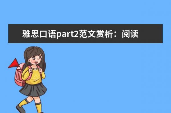 雅思口語(yǔ)part2范文賞析：閱讀健康生活文章