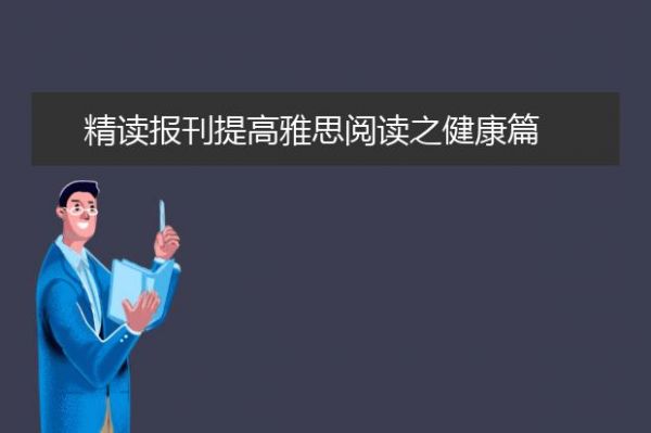 精讀報刊提高雅思閱讀之健康篇