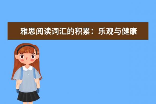 雅思閱讀詞匯的積累：樂觀與健康