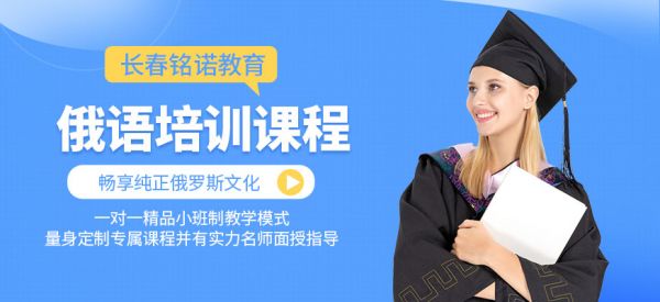 长春俄语机构