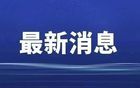 已确认！是著名演员冯巩