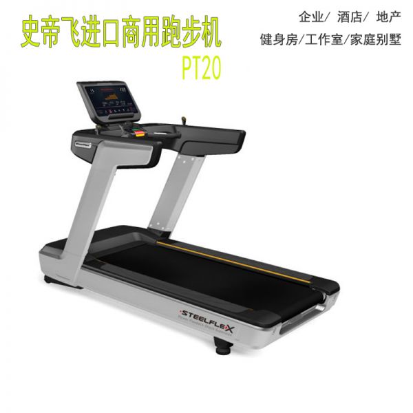 史帝飛有氧健身器材商用跑步機(jī)T70