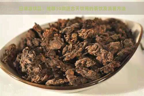 日清涼飲品：推薦10款適合天飲用的茶飲及消暑方法