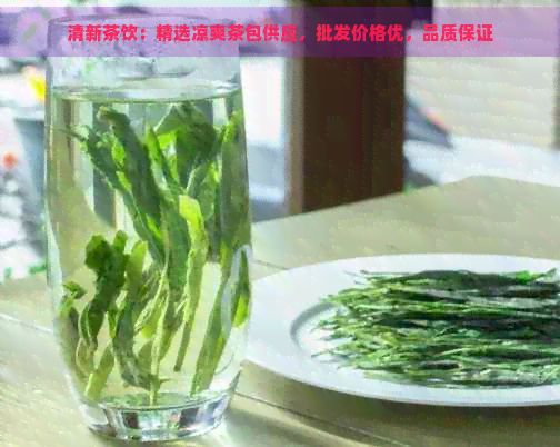 清新茶飲：精選涼爽茶包供應(yīng)，批發(fā)價格優(yōu)，品質(zhì)保證