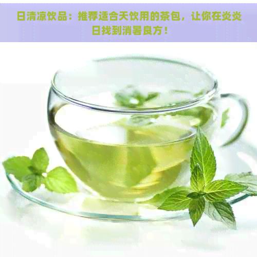 日清涼飲品：推薦適合天飲用的茶包，讓你在炎炎日找到消暑良方！