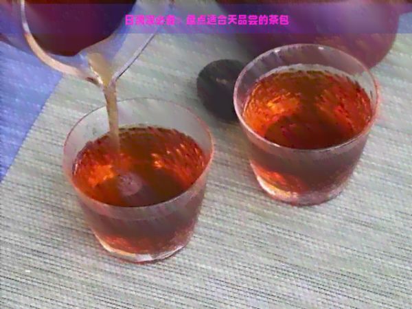日清涼必備：盤點適合天品嘗的茶包