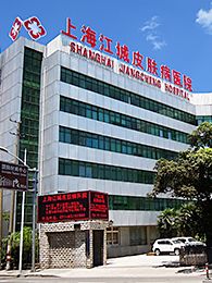 上海江城皮膚病醫(yī)院