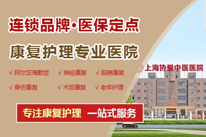 上海協(xié)愛中醫(yī)醫(yī)院