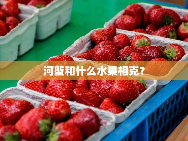 河蟹和什么水果相克？