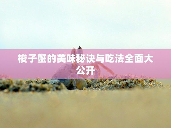 河蟹和什么水果相克？