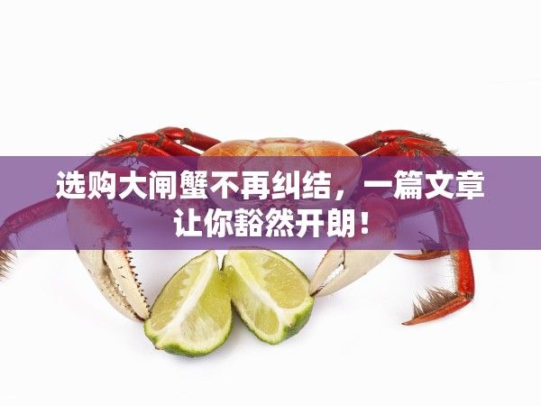 河蟹和什么水果相克？