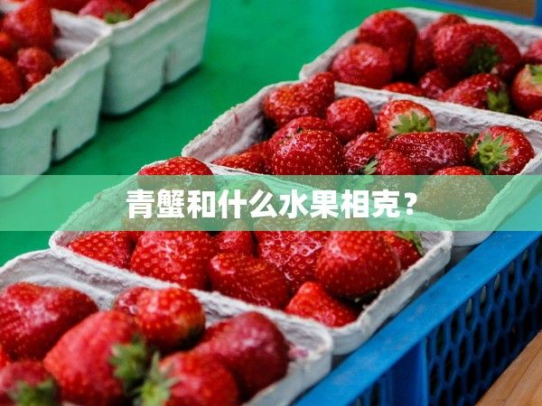 青蟹和什么水果相克？