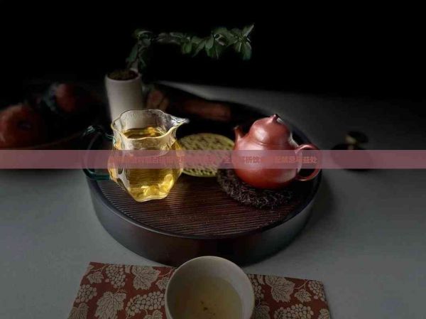 食用螃蟹時能否搭配飲用熟普洱茶？全面解析飲食搭配禁忌與益處