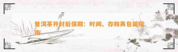 普洱茶開封后保期：時(shí)間、存和再包裝指南