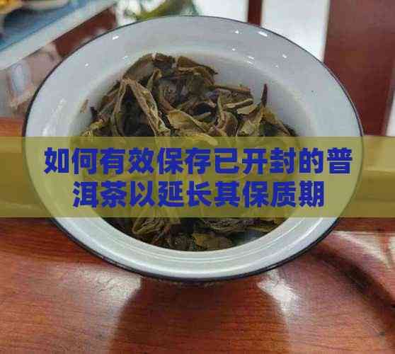 如何有效保存已开封的普洱茶以延长其保质期