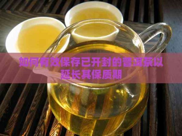 如何有效保存已开封的普洱茶以延长其保质期