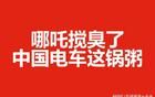 哪吒搅臭了中国电车这锅粥
