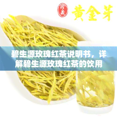 碧生源玫瑰红茶说明书，详解碧生源玫瑰红茶的饮用方法与功效
