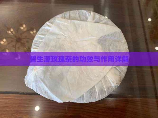 碧生源玫瑰茶的功效与作用详解