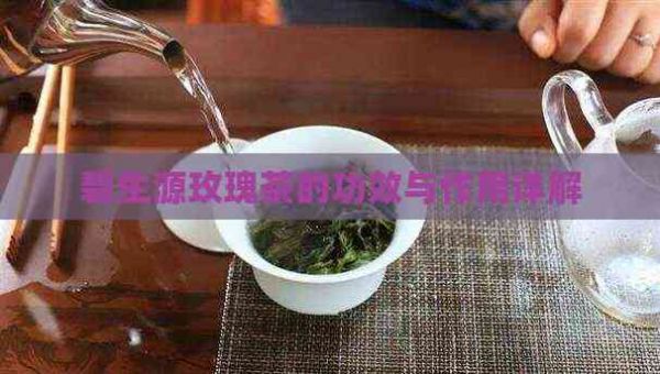 碧生源玫瑰茶的功效与作用详解