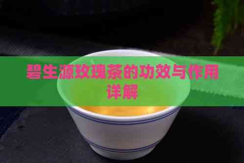 碧生源玫瑰茶的功效与作用详解