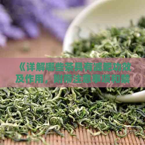 《詳解哪些茶具有減肥功效及作用，附帶注意事項(xiàng)和禁忌》
