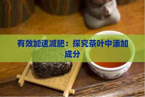有效加速減肥：探究茶葉中添加成分