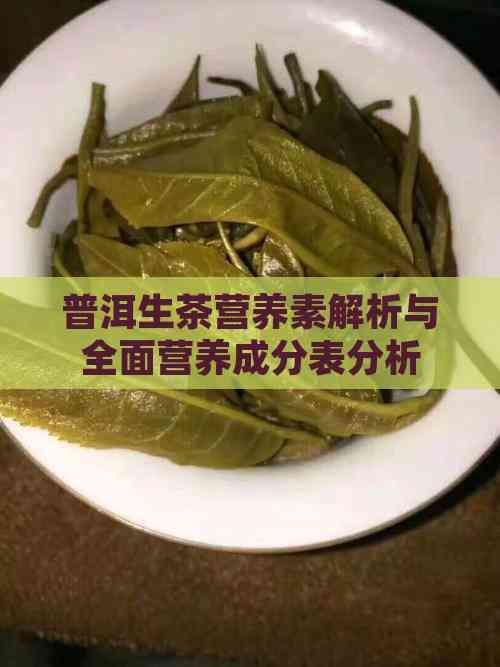 普洱生茶營養(yǎng)素解析與全面營養(yǎng)成分表分析