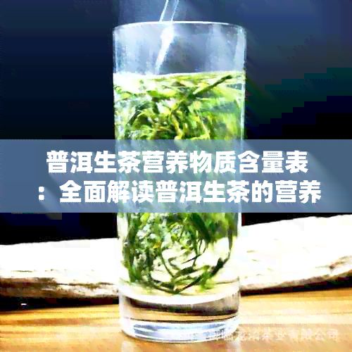 普洱生茶營(yíng)養(yǎng)物質(zhì)含量表：全面解讀普洱生茶的營(yíng)養(yǎng)成分和價(jià)值