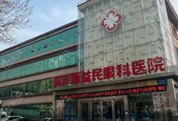 臨沂新益民眼科