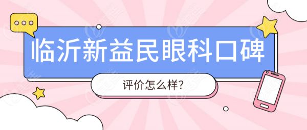 臨沂新益民眼科口碑評(píng)價(jià)怎么樣？