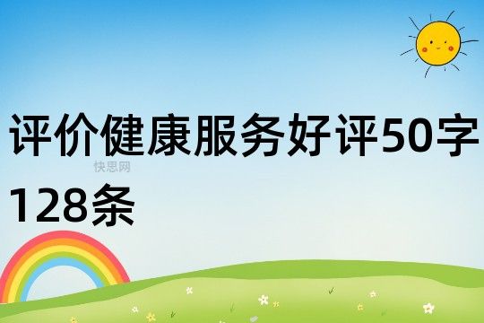 評價健康服務(wù)好評50字128條