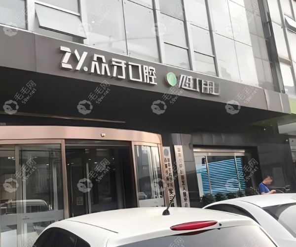 太原眾牙口腔門診部www.59w.net