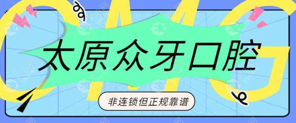 太原眾牙口腔門診部不是連鎖店
