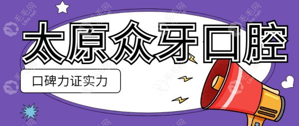 太原眾牙口腔的顧客口碑